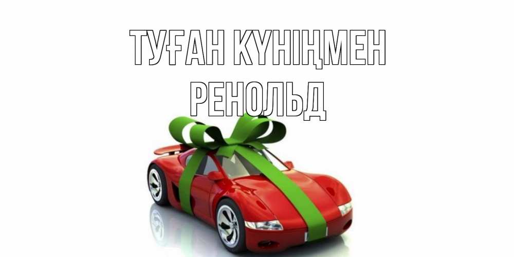 Күн сайын ашық хат с именем, Ренольд Туған күніңмен машина, бантик Онлайн тегін жүктеп алу тілектері бар керемет карта 