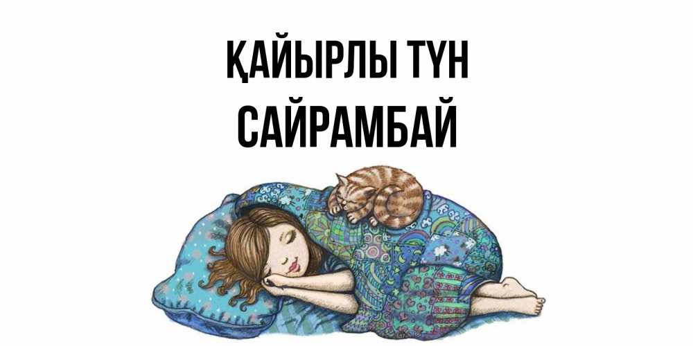 Күн сайын ашық хат с именем, САЙРАМБАЙ Қайырлы түн пожелания сладких снов для подруги Онлайн тегін жүктеп алу тілектері бар керемет карта 