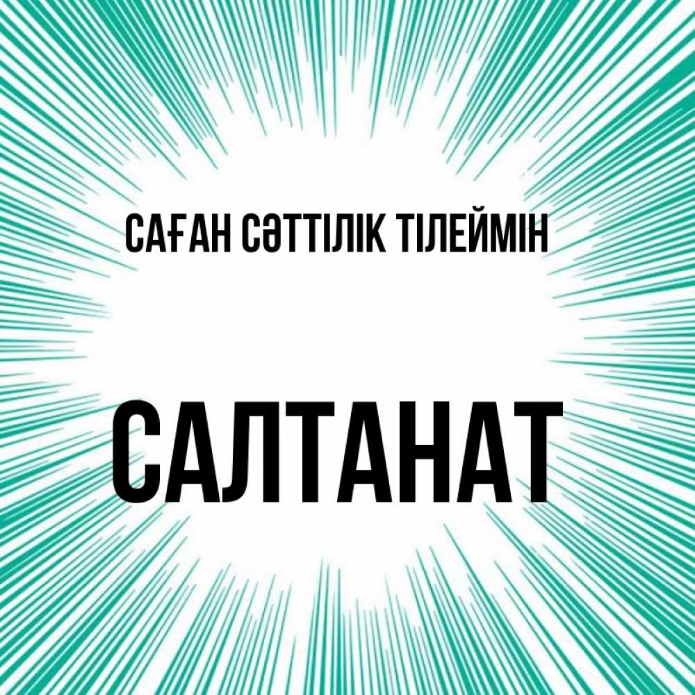 Күн сайын ашық хат с именем, САЛТАНАТ Саған сәттілік тілеймін на удачу Онлайн тегін жүктеп алу тілектері бар керемет карта 