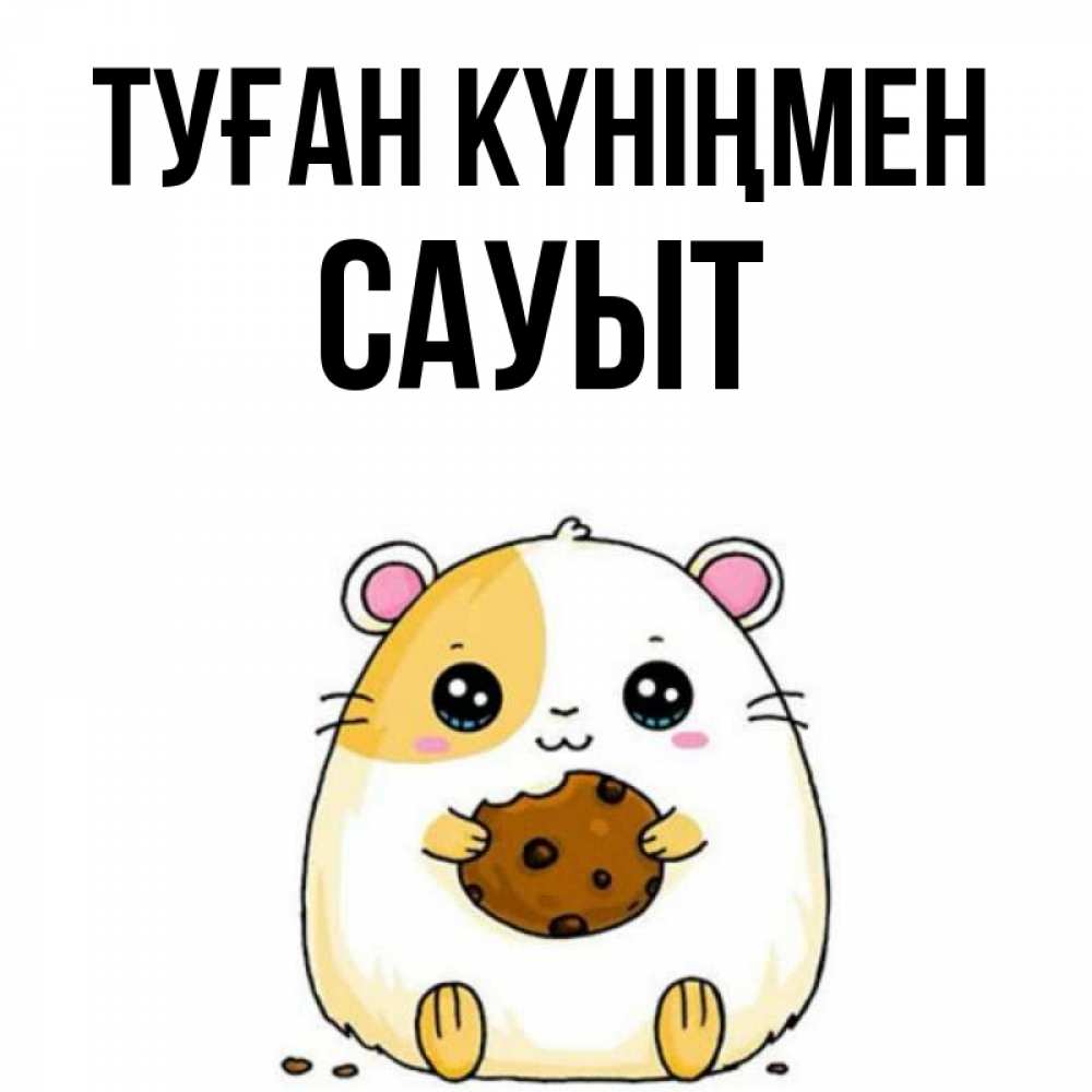 Күн сайын ашық хат с именем, САУЫТ Туған күніңмен с днюхой Онлайн тегін жүктеп алу тілектері бар керемет карта 