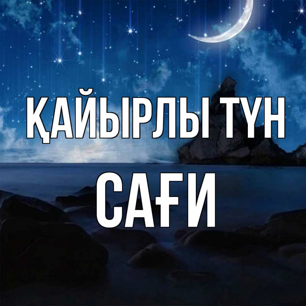 Күн сайын ашық хат с именем, САҒИ Қайырлы түн море Онлайн тегін жүктеп алу тілектері бар керемет карта 