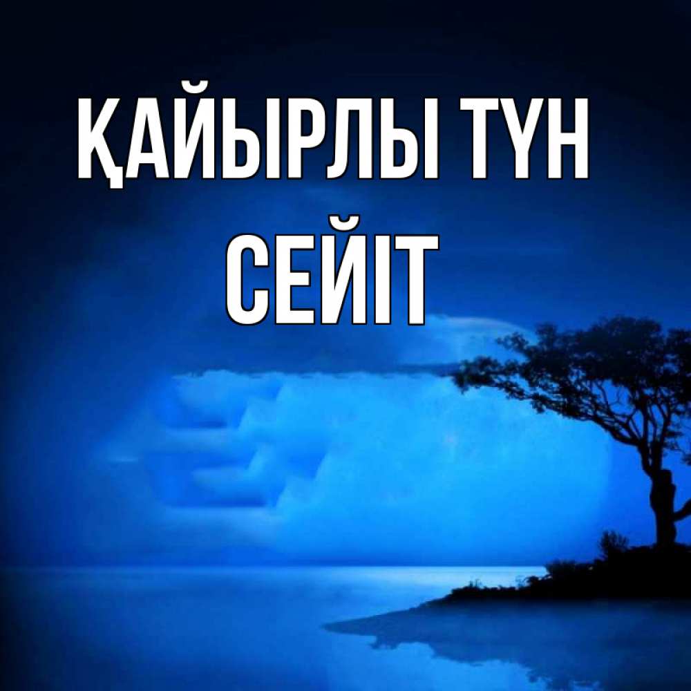 Күн сайын ашық хат с именем, СЕЙІТ Қайырлы түн ночное побережье Онлайн тегін жүктеп алу тілектері бар керемет карта 