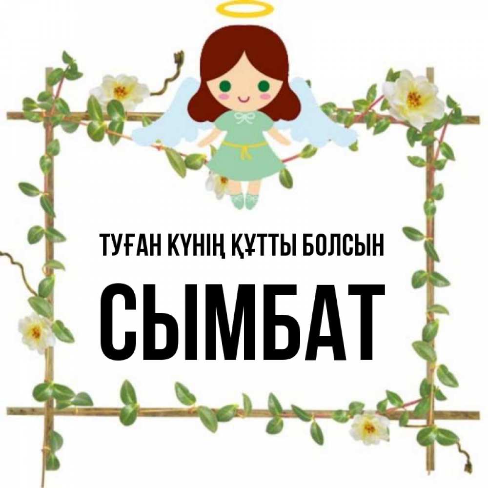 Күн сайын ашық хат с именем, СЫМБАТ Туған күнің құтты болсын Ангел с нимбом Онлайн тегін жүктеп алу тілектері бар керемет карта 
