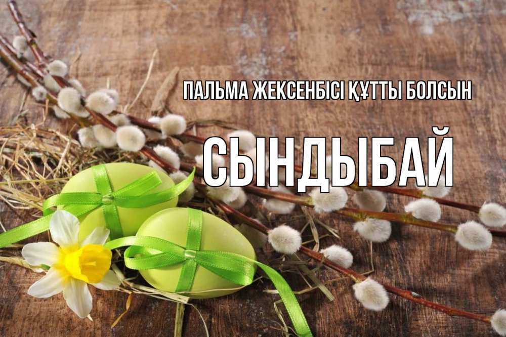 Күн сайын ашық хат с именем, СЫНДЫБАЙ Пальма жексенбісі құтты болсын верба Онлайн тегін жүктеп алу тілектері бар керемет карта 