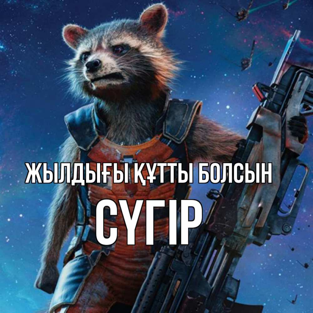 Күн сайын ашық хат с именем, СҮГІР Жылдығы құтты болсын реактивный Рокета Онлайн тегін жүктеп алу тілектері бар керемет карта 