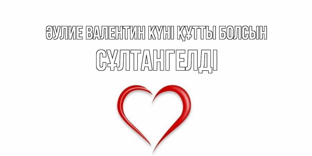 Күн сайын ашық хат с именем, СҰЛТАНГЕЛДІ Әулие Валентин күні құтты болсын сердечко красное Онлайн тегін жүктеп алу тілектері бар керемет карта 
