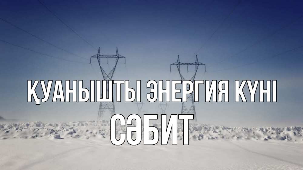Күн сайын ашық хат с именем, СӘБИТ Қуанышты энергия күні снег зима Онлайн тегін жүктеп алу тілектері бар керемет карта 