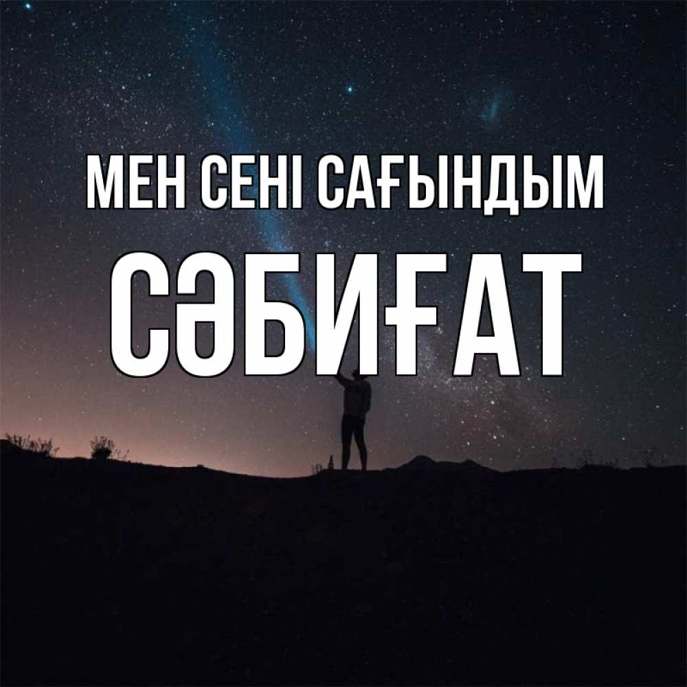 Күн сайын ашық хат с именем, СӘБИҒАТ Мен сені сағындым звезды и луч света Онлайн тегін жүктеп алу тілектері бар керемет карта 