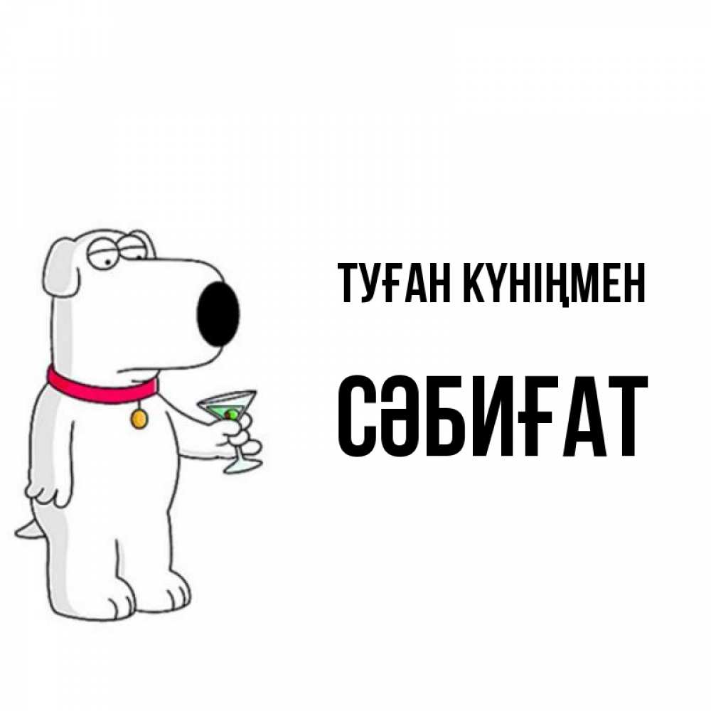 Күн сайын ашық хат с именем, СӘБИҒАТ Туған күніңмен песик с оливками Онлайн тегін жүктеп алу тілектері бар керемет карта 