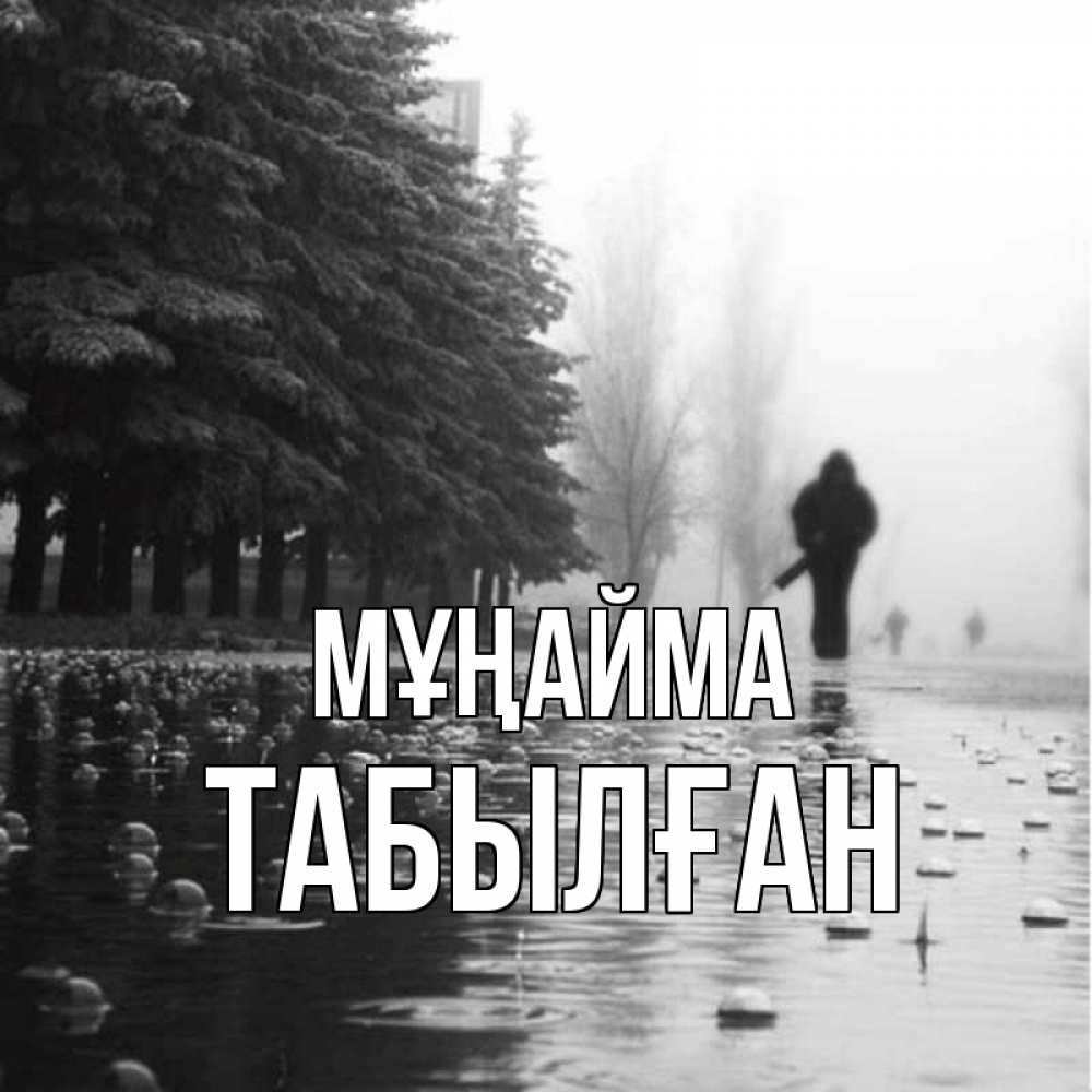 Күн сайын ашық хат с именем, ТАБЫЛҒАН Мұңайма улица под дождем Онлайн тегін жүктеп алу тілектері бар керемет карта 