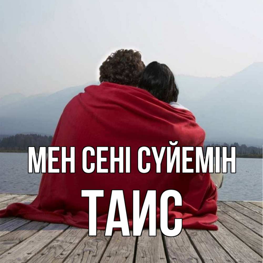 Күн сайын ашық хат с именем, Таис Мен сені сүйемін плед Онлайн тегін жүктеп алу тілектері бар керемет карта 