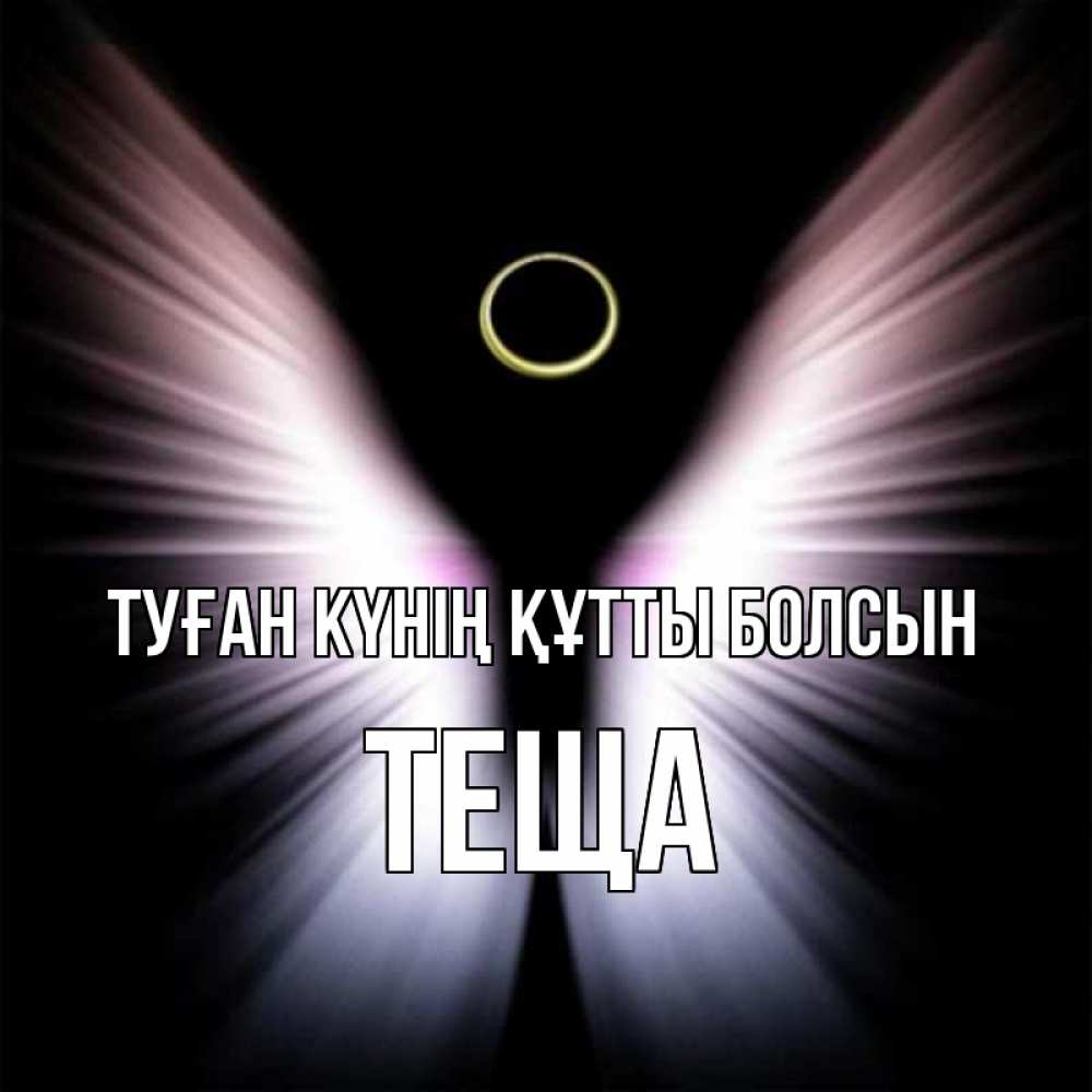 Күн сайын ашық хат с именем, Теща Туған күнің құтты болсын ангел из света Онлайн тегін жүктеп алу тілектері бар керемет карта 