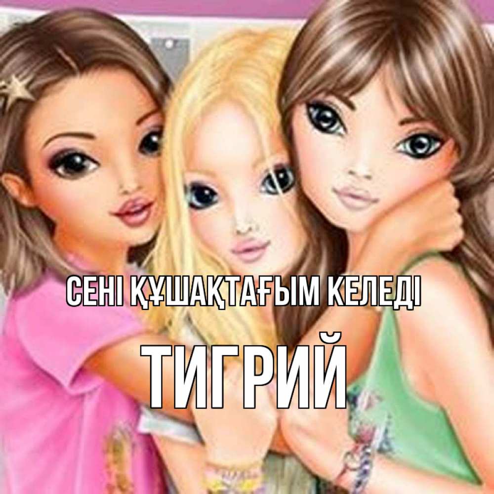 Күн сайын ашық хат с именем, Тигрий сені құшақтағым келеді красивые девчонки Онлайн тегін жүктеп алу тілектері бар керемет карта 