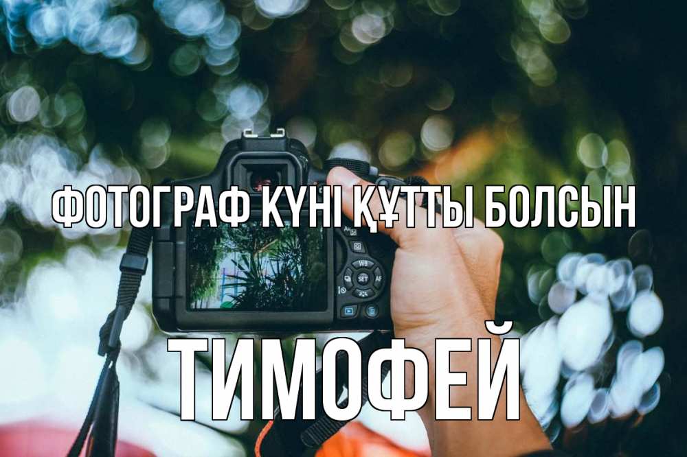 Күн сайын ашық хат с именем, Тимофей Фотограф күні құтты болсын с днем фотографа Онлайн тегін жүктеп алу тілектері бар керемет карта 