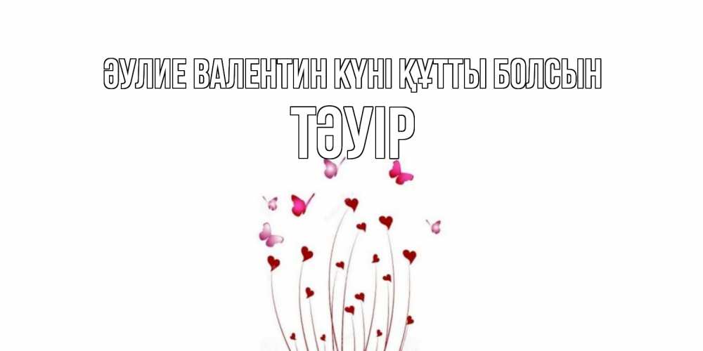 Күн сайын ашық хат с именем, ТӘУІР Әулие Валентин күні құтты болсын валентинку подписать онлайн на день всех влюбленных Онлайн тегін жүктеп алу тілектері бар керемет карта 