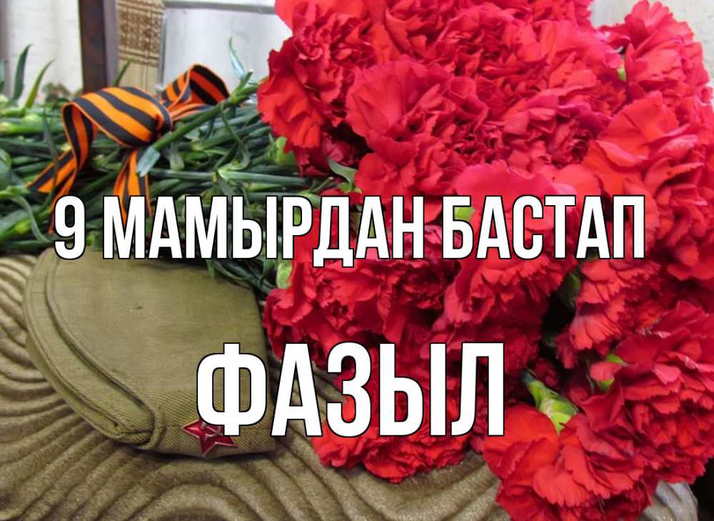 Күн сайын ашық хат с именем, ФАЗЫЛ 9 мамырдан бастап 9 мая Онлайн тегін жүктеп алу тілектері бар керемет карта 