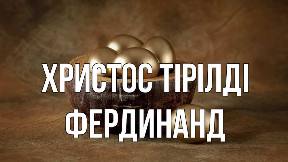 Күн сайын ашық хат с именем, Фердинанд Христос тірілді пасха Онлайн тегін жүктеп алу тілектері бар керемет карта 
