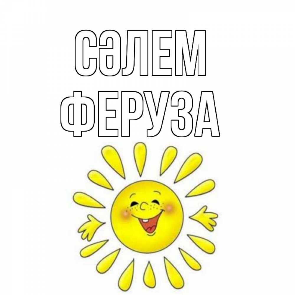 Күн сайын ашық хат с именем, Феруза Сәлем солнце Онлайн тегін жүктеп алу тілектері бар керемет карта 