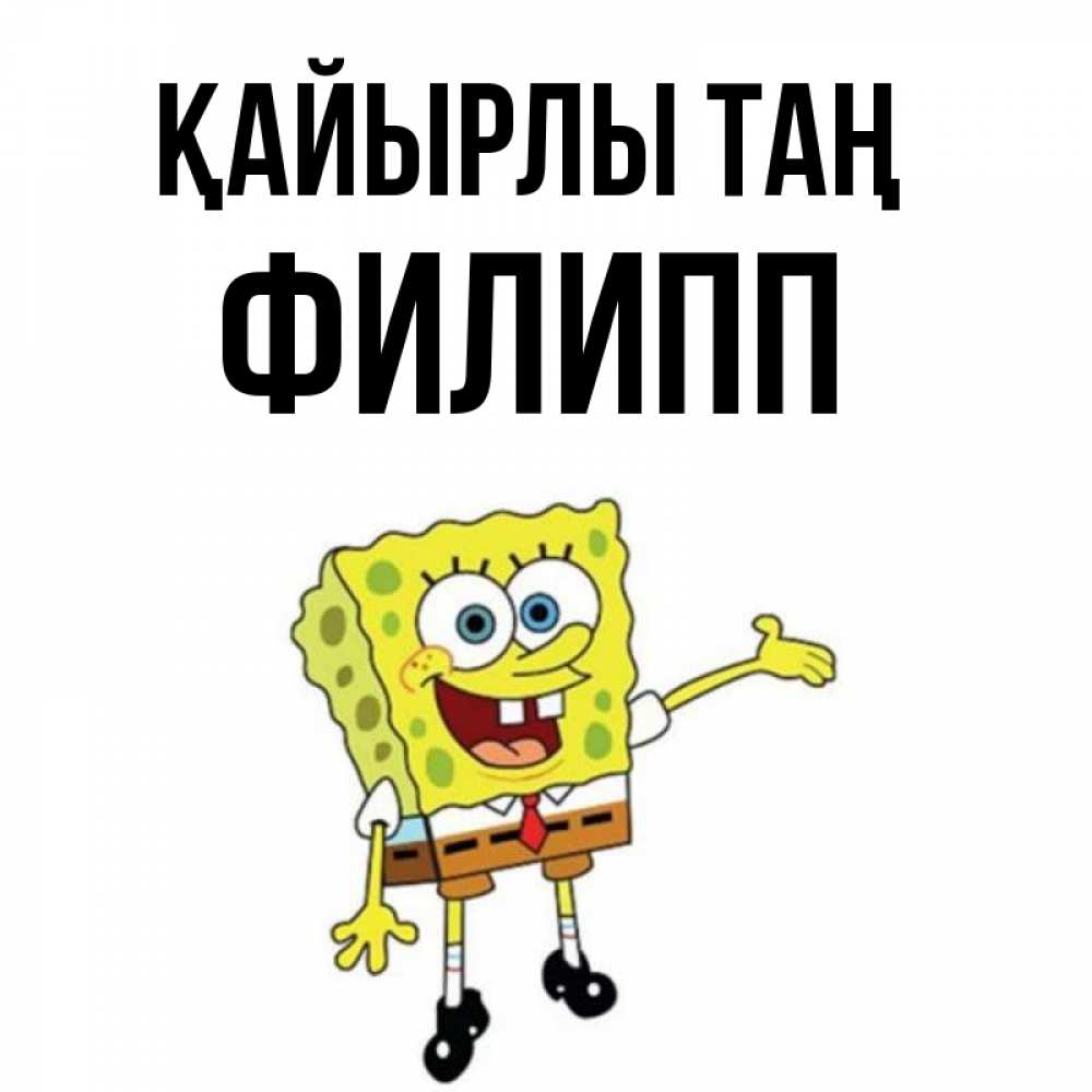 Күн сайын ашық хат с именем, Филипп Қайырлы таң губка боб улыбается Онлайн тегін жүктеп алу тілектері бар керемет карта 