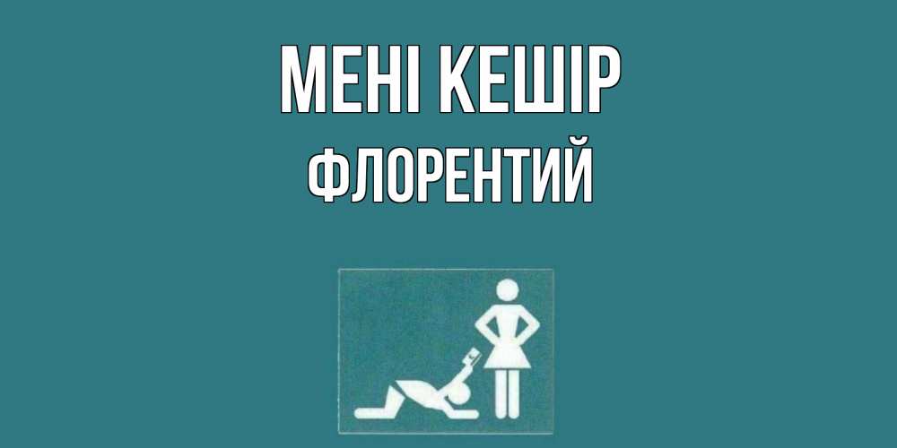 Күн сайын ашық хат с именем, Флорентий Мені кешір прости Онлайн тегін жүктеп алу тілектері бар керемет карта 