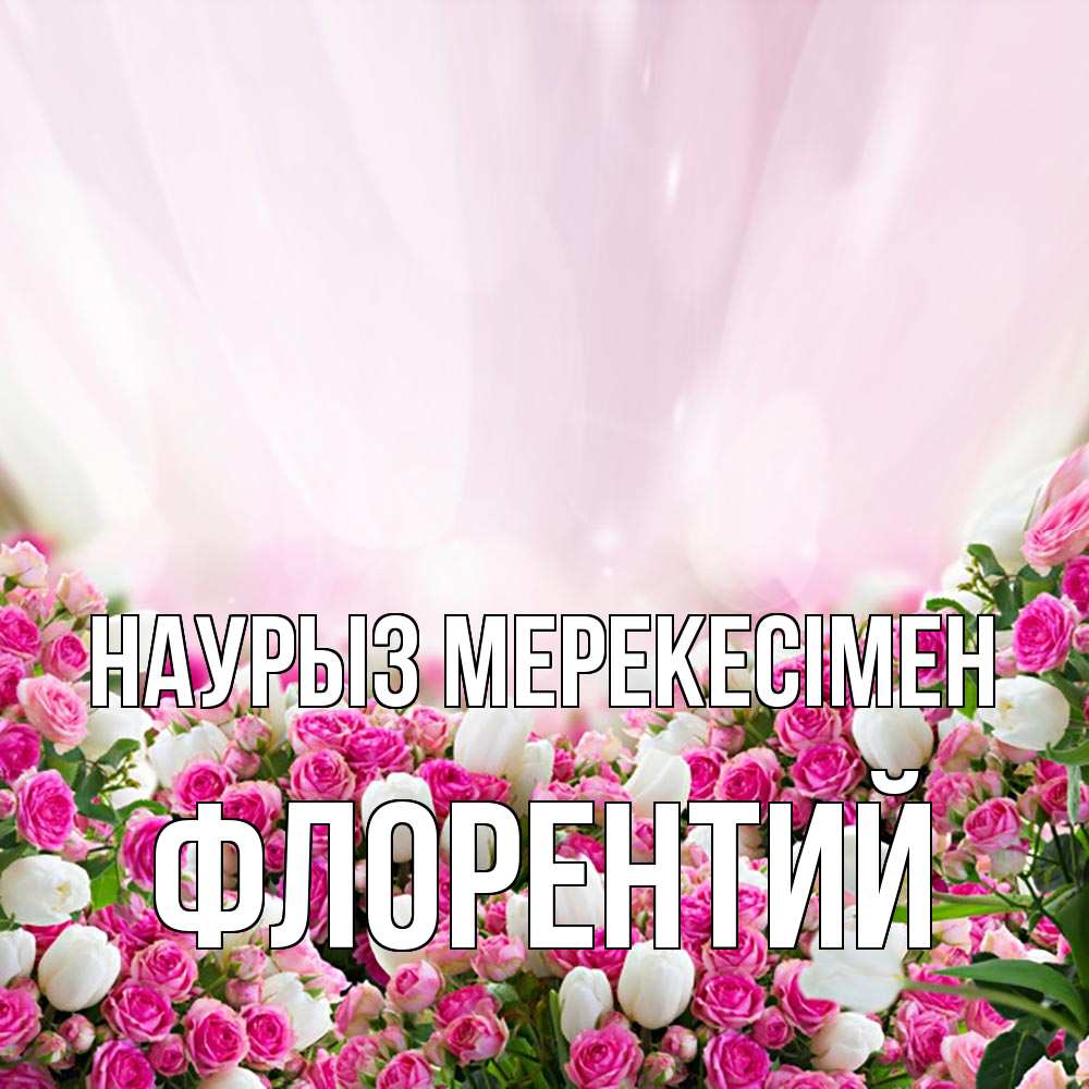 Күн сайын ашық хат с именем, Флорентий Наурыз мерекесімен под снегом Онлайн тегін жүктеп алу тілектері бар керемет карта 