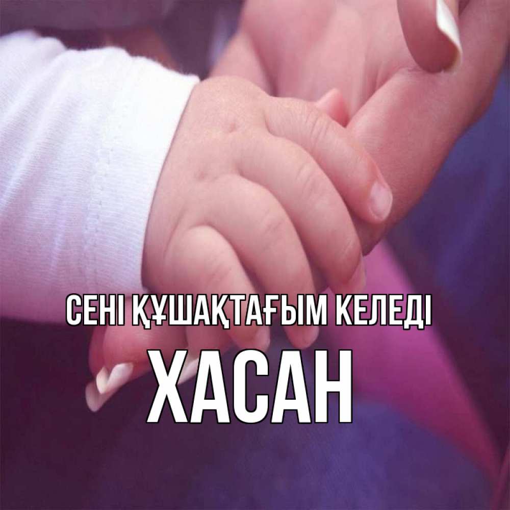 Күн сайын ашық хат с именем, ХАСАН сені құшақтағым келеді мама с ребенком Онлайн тегін жүктеп алу тілектері бар керемет карта 