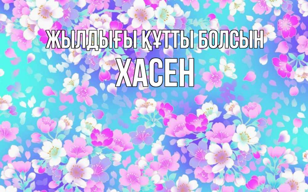 Күн сайын ашық хат с именем, ХАСЕН Жылдығы құтты болсын открытка с заливкой Онлайн тегін жүктеп алу тілектері бар керемет карта 