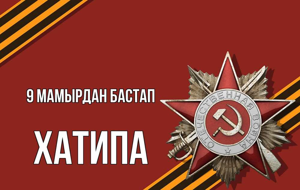 Күн сайын ашық хат с именем, ХАТИПА 9 мамырдан бастап 9 мая Онлайн тегін жүктеп алу тілектері бар керемет карта 