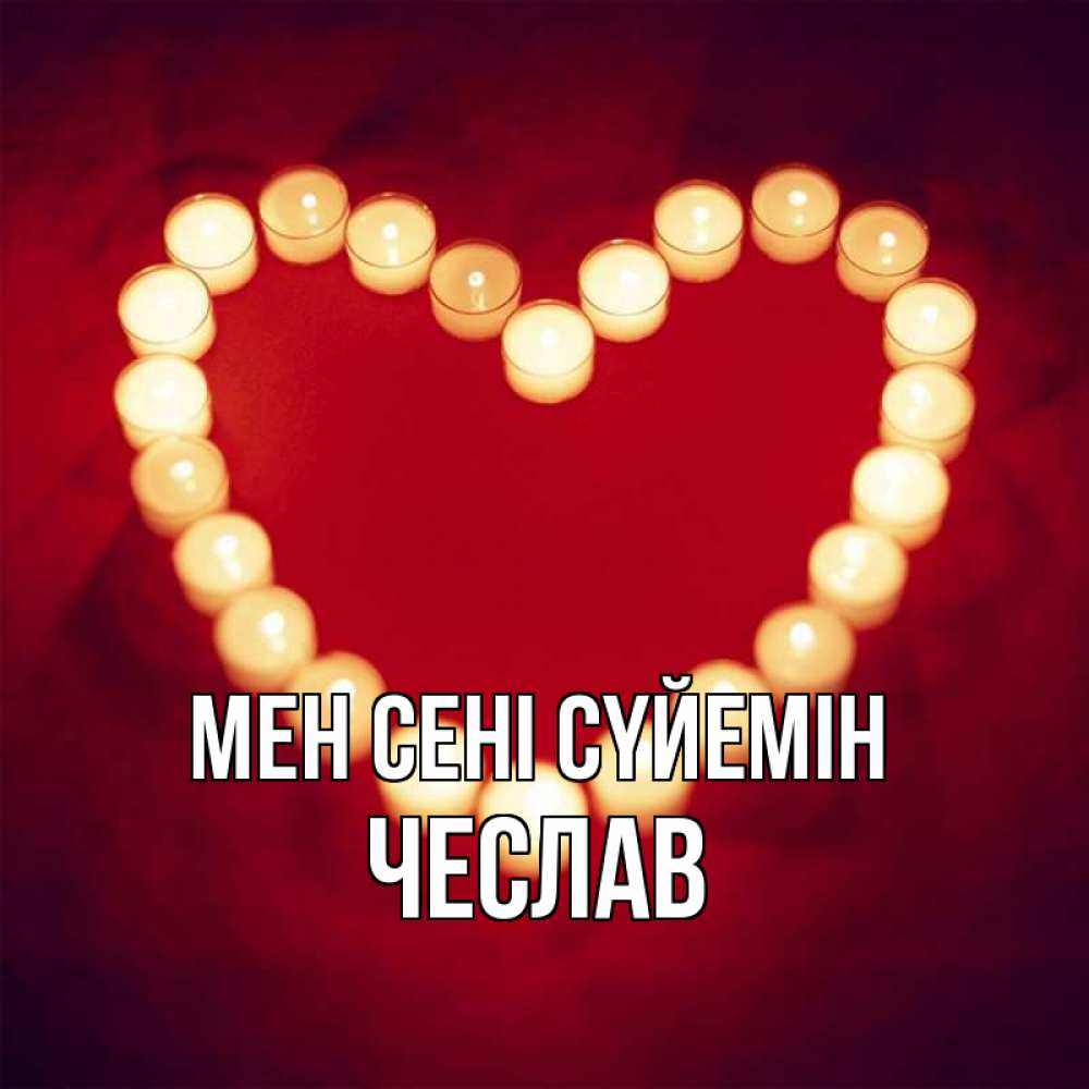 Күн сайын ашық хат с именем, Чеслав Мен сені сүйемін красота на красном фоне Онлайн тегін жүктеп алу тілектері бар керемет карта 