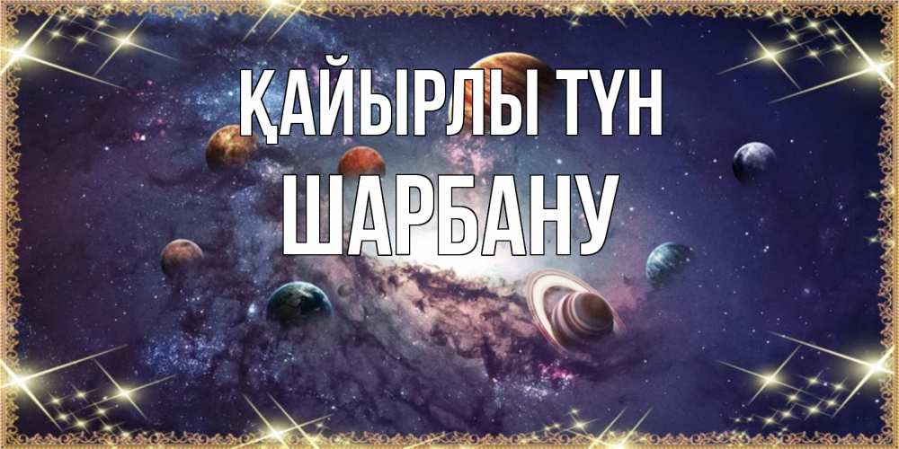 Күн сайын ашық хат с именем, ШАРБАНУ Қайырлы түн желаем хорошей ночи Онлайн тегін жүктеп алу тілектері бар керемет карта 
