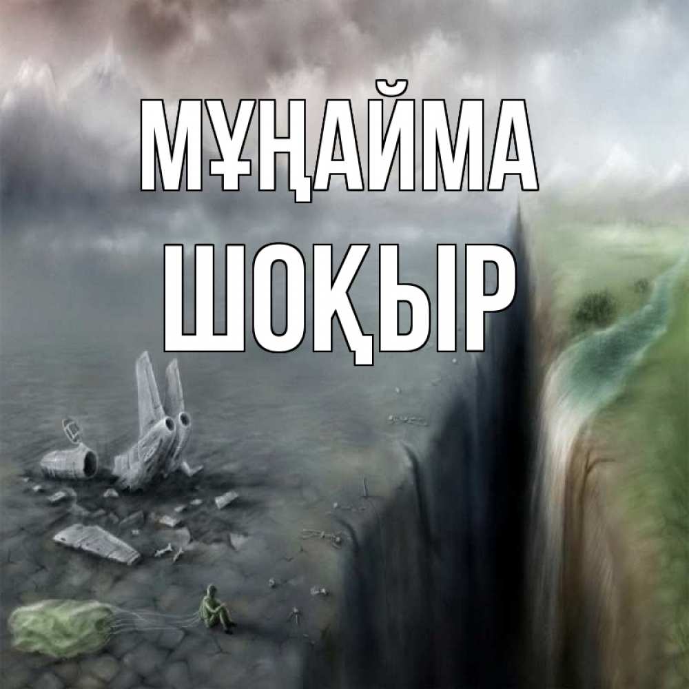 Күн сайын ашық хат с именем, ШОҚЫР Мұңайма все спаслись. Онлайн тегін жүктеп алу тілектері бар керемет карта 