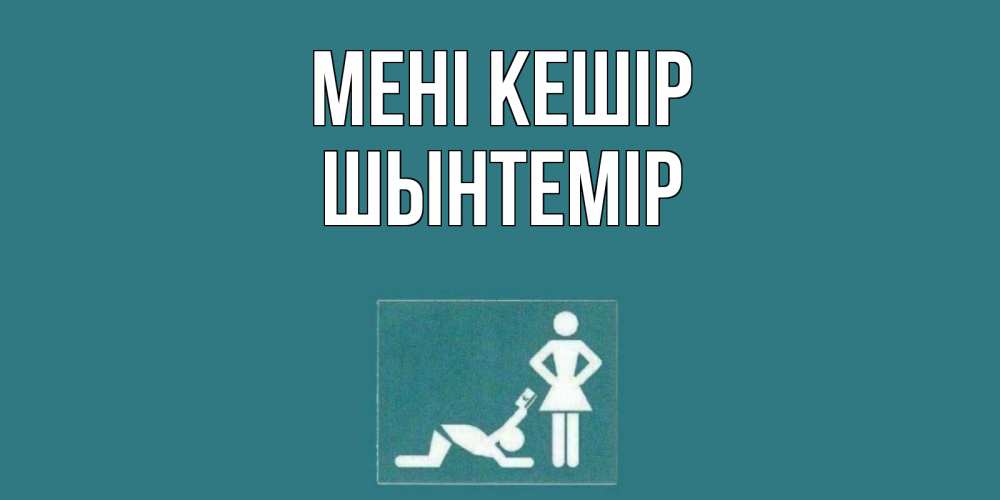 Күн сайын ашық хат с именем, ШЫНТЕМІР Мені кешір прости Онлайн тегін жүктеп алу тілектері бар керемет карта 