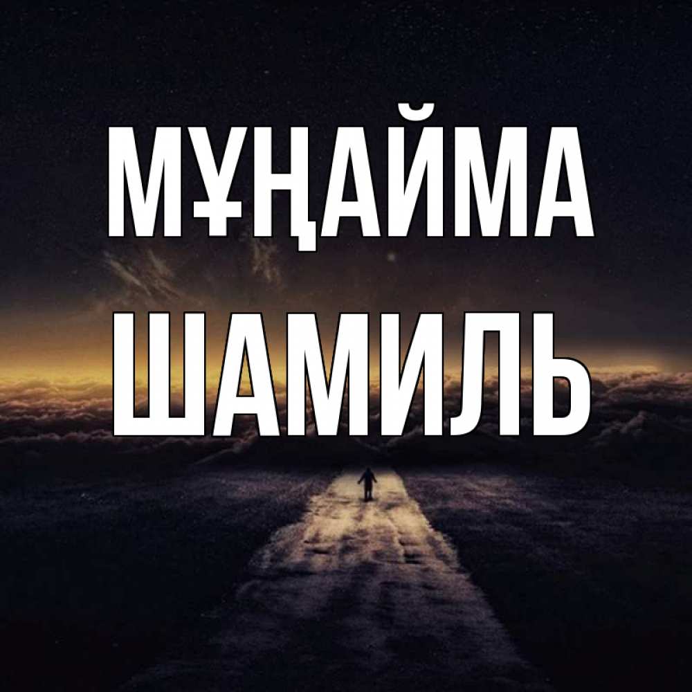 Күн сайын ашық хат с именем, Шамиль Мұңайма дорога в никуда Онлайн тегін жүктеп алу тілектері бар керемет карта 