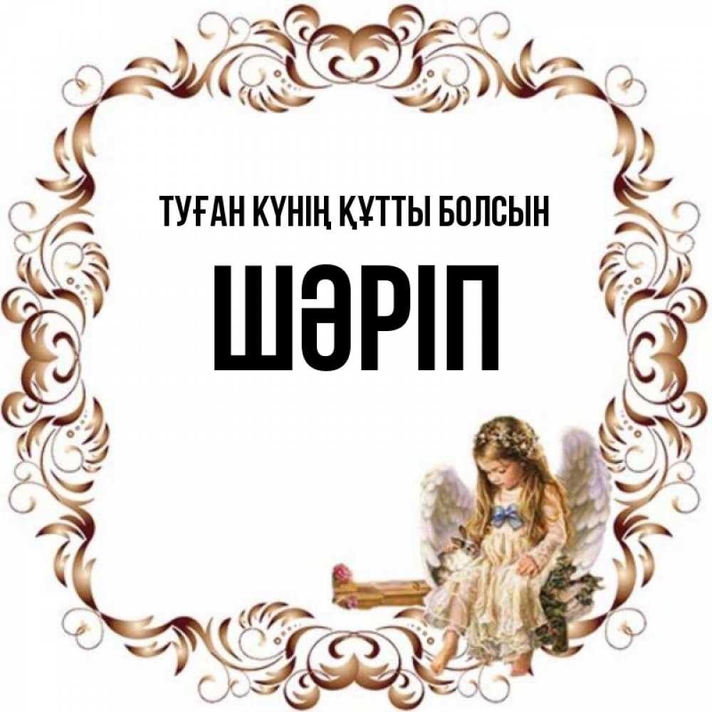 Күн сайын ашық хат с именем, ШӘРІП Туған күнің құтты болсын рамочка из перьев и ангелочек Онлайн тегін жүктеп алу тілектері бар керемет карта 