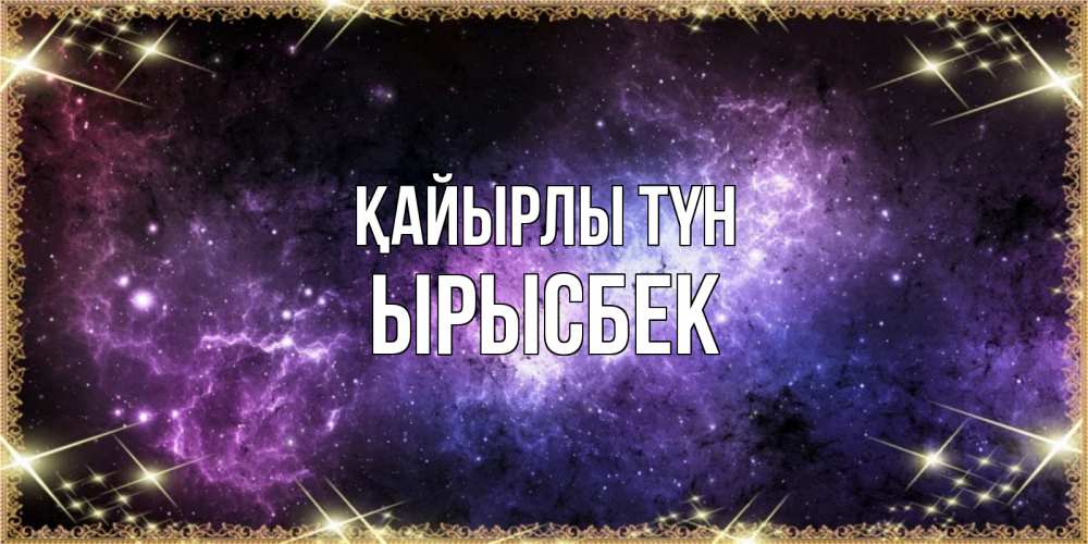 Күн сайын ашық хат с именем, ЫРЫСБЕК Қайырлы түн пожелания сладких снов для любимого Онлайн тегін жүктеп алу тілектері бар керемет карта 