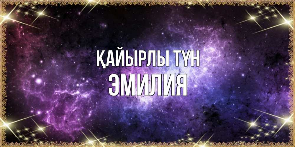 Күн сайын ашық хат с именем, Эмилия Қайырлы түн пожелания сладких снов для любимого Онлайн тегін жүктеп алу тілектері бар керемет карта 