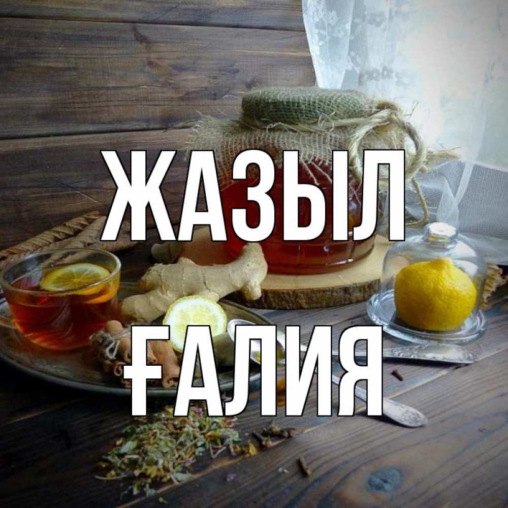 Күн сайын ашық хат с именем, ҒАЛИЯ Жазыл банка с медом Онлайн тегін жүктеп алу тілектері бар керемет карта 