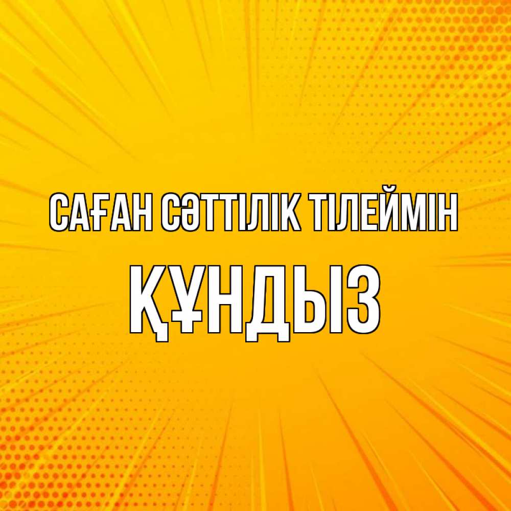 Күн сайын ашық хат с именем, ҚҰНДЫЗ Саған сәттілік тілеймін фон Онлайн тегін жүктеп алу тілектері бар керемет карта 
