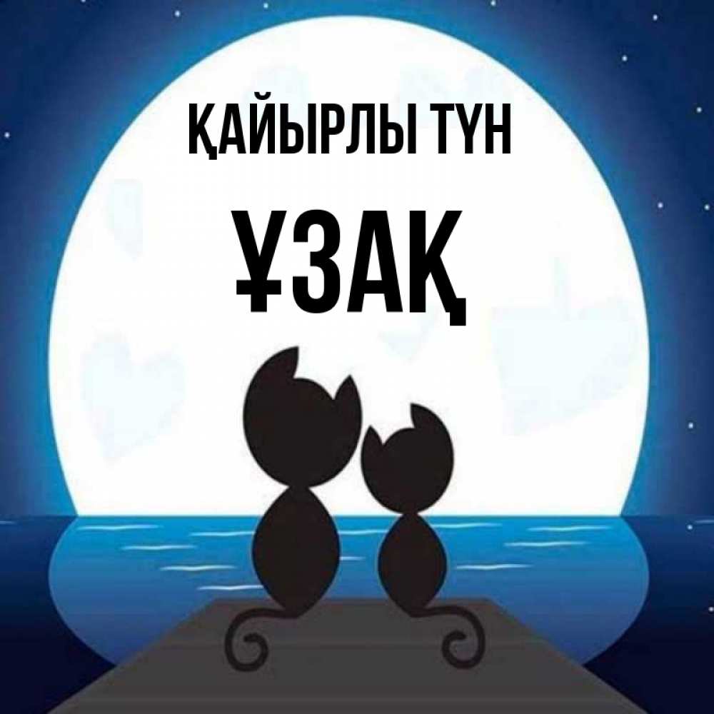 Күн сайын ашық хат с именем, ҰЗАҚ Қайырлы түн луна море мост Онлайн тегін жүктеп алу тілектері бар керемет карта 