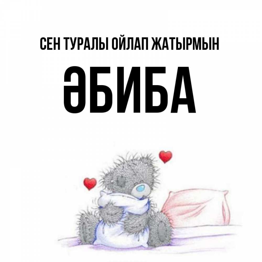 Күн сайын ашық хат с именем, ӘБИБА Сен туралы ойлап жатырмын мишка на кровати Онлайн тегін жүктеп алу тілектері бар керемет карта 