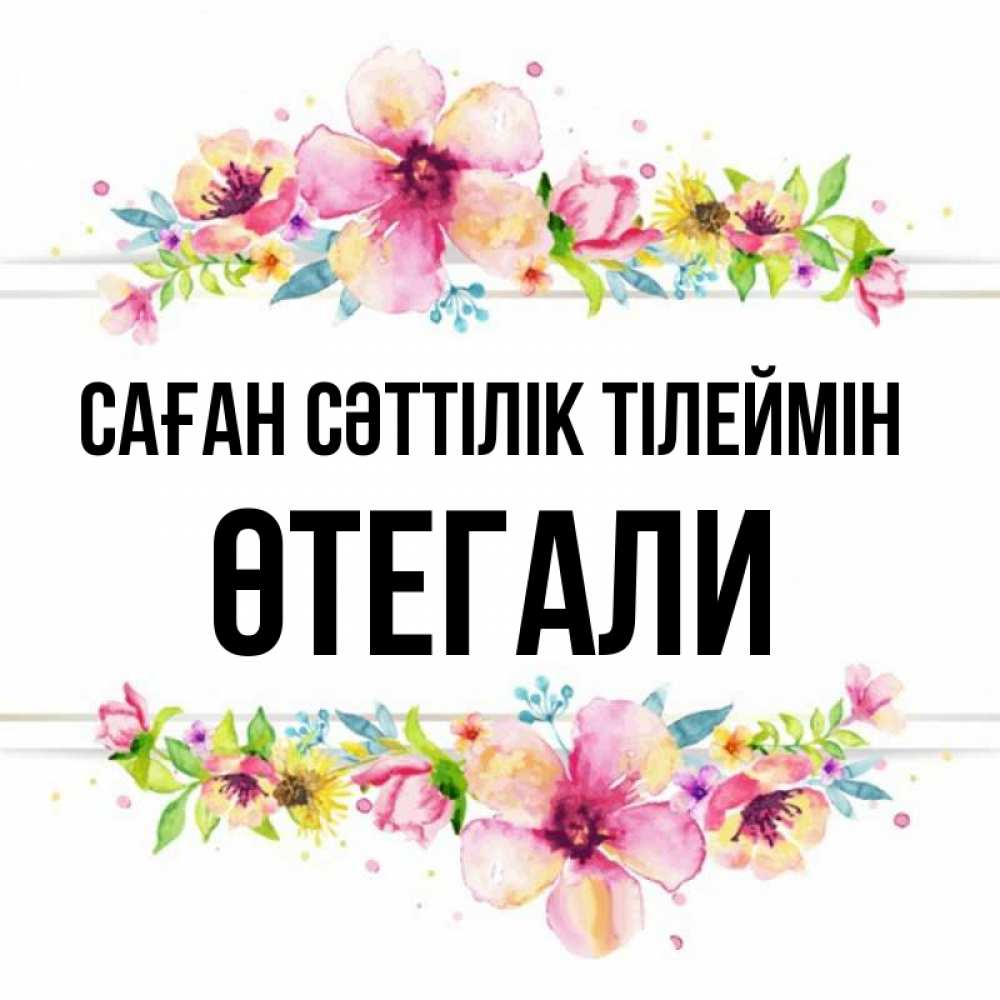Күн сайын ашық хат с именем, ӨТЕГАЛИ Саған сәттілік тілеймін пусть повезет 1 Онлайн тегін жүктеп алу тілектері бар керемет карта 