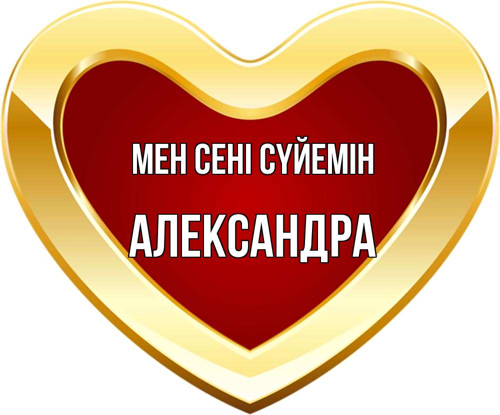 Күн сайын ашық хат с именем, Александра Мен сені сүйемін из краски Онлайн тегін жүктеп алу тілектері бар керемет карта 