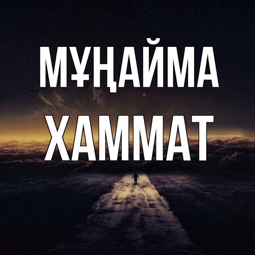 Күн сайын ашық хат с именем, ХАММАТ Мұңайма дорога в никуда Онлайн тегін жүктеп алу тілектері бар керемет карта 