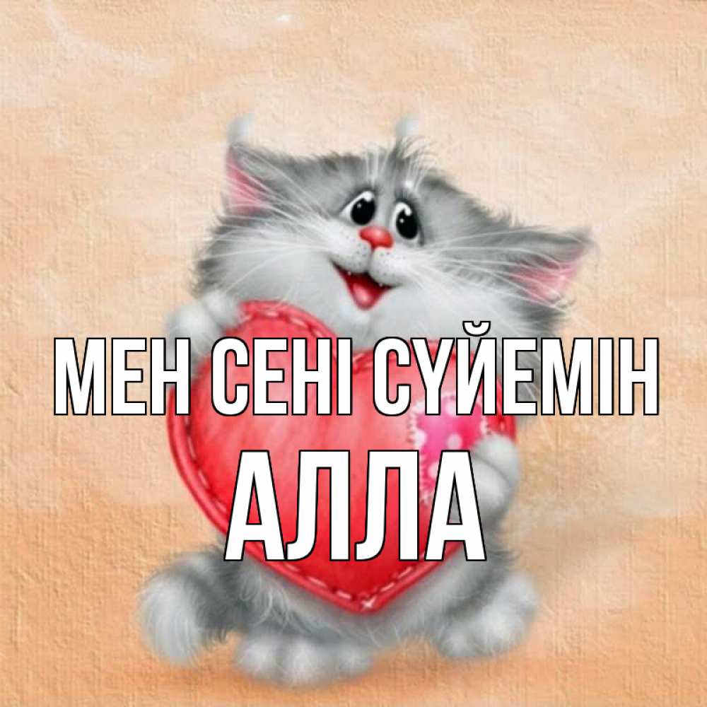 Күн сайын ашық хат с именем, Алла Мен сені сүйемін сердце с заплаткой Онлайн тегін жүктеп алу тілектері бар керемет карта 