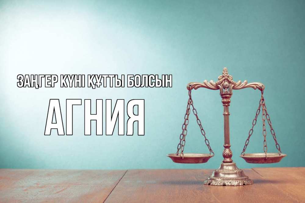 Картинка Заңгер күні құтты болсын, Агния