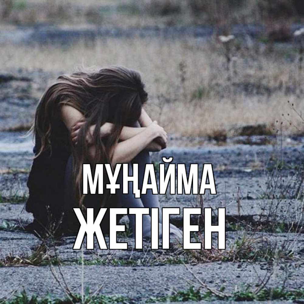 Күн сайын ашық хат с именем, Жетіген Мұңайма длинные волосы и камни Онлайн тегін жүктеп алу тілектері бар керемет карта 