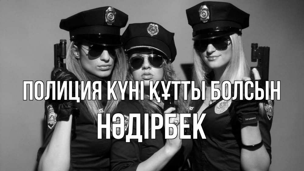 Картинка Полиция күні құтты болсын, НӘДІРБЕК
