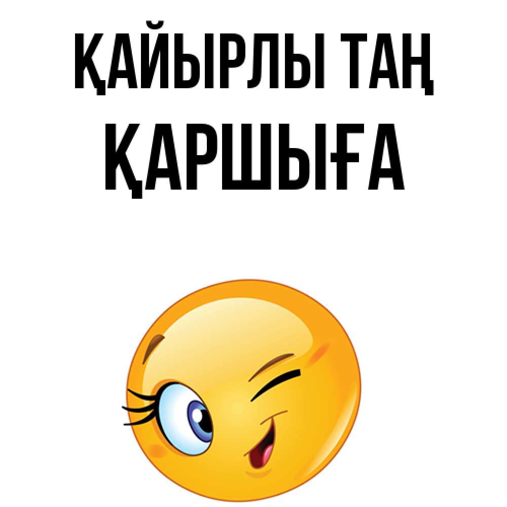 Күн сайын ашық хат с именем, Қаршыға Қайырлы таң хорошее настроение Онлайн тегін жүктеп алу тілектері бар керемет карта 