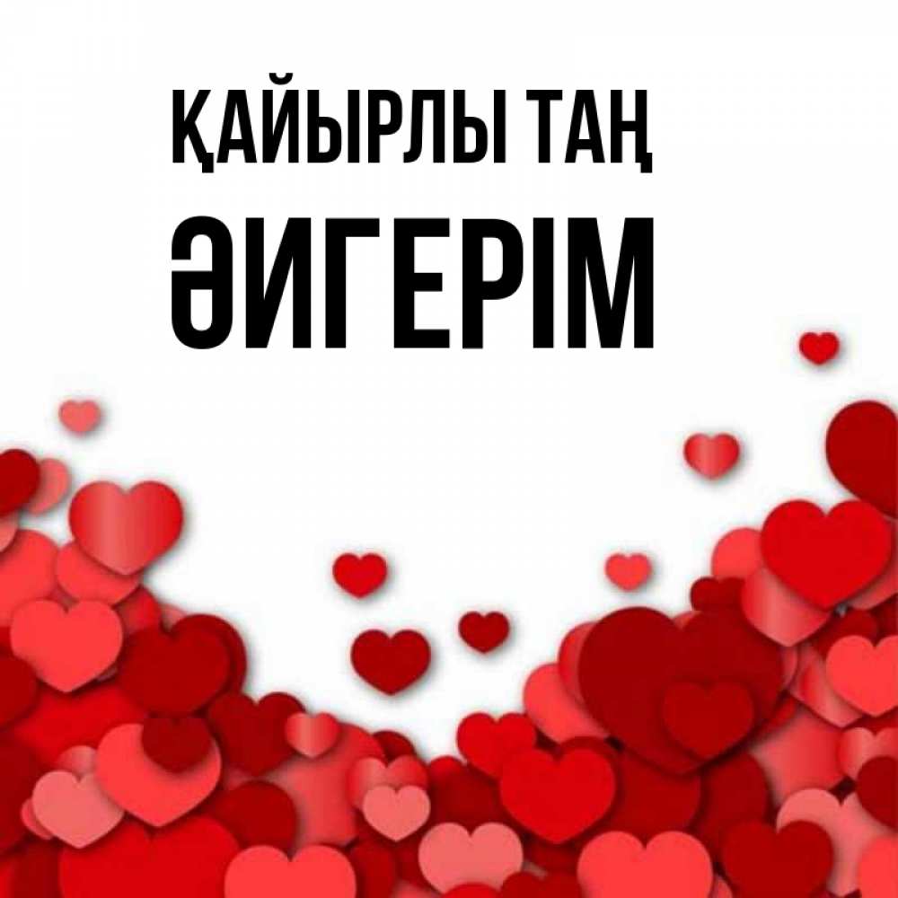 Күн сайын ашық хат с именем, ӘИГЕРІМ Қайырлы таң хорошего настроения Онлайн тегін жүктеп алу тілектері бар керемет карта 