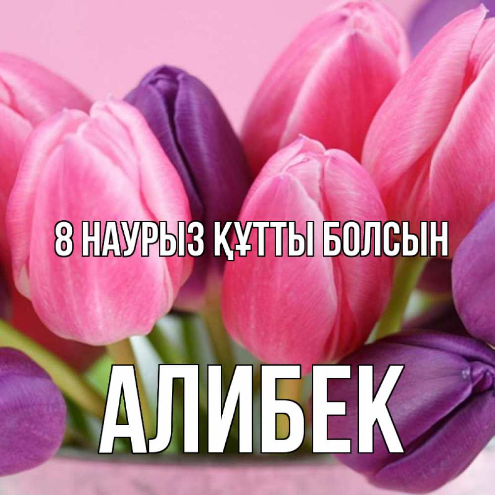 Күн сайын ашық хат с именем, Алибек 8 наурыз құтты болсын маме 1 Онлайн тегін жүктеп алу тілектері бар керемет карта 